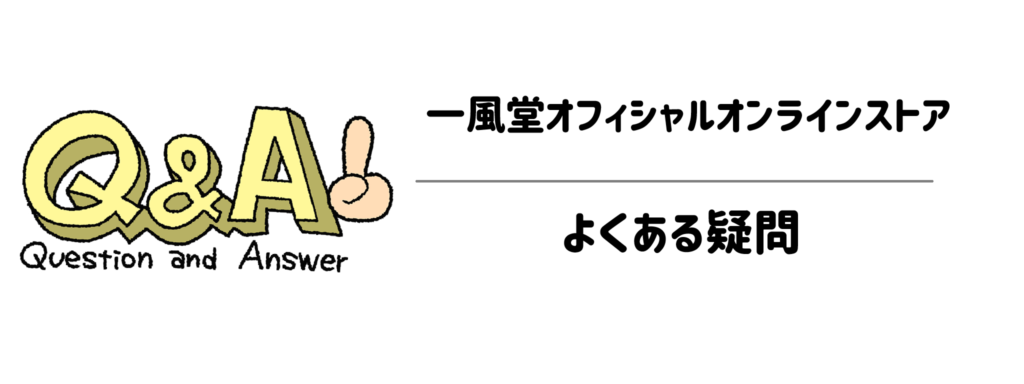 一風堂オフィシャルオンラインストアのよくある疑問
