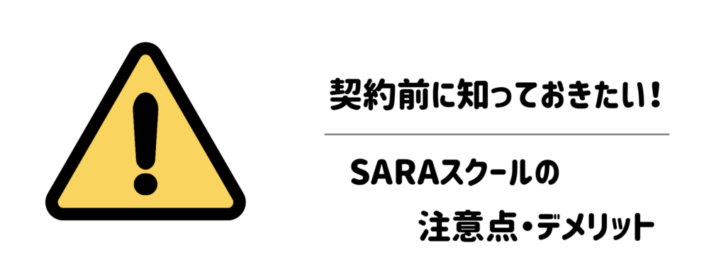 契約前に知っておきたい!SARAスクールの注意点・デメリット