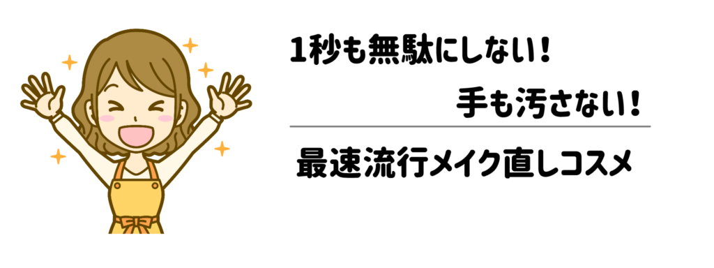 1秒も無駄にしない！手も汚さない！最速流行メイク直しコスメ