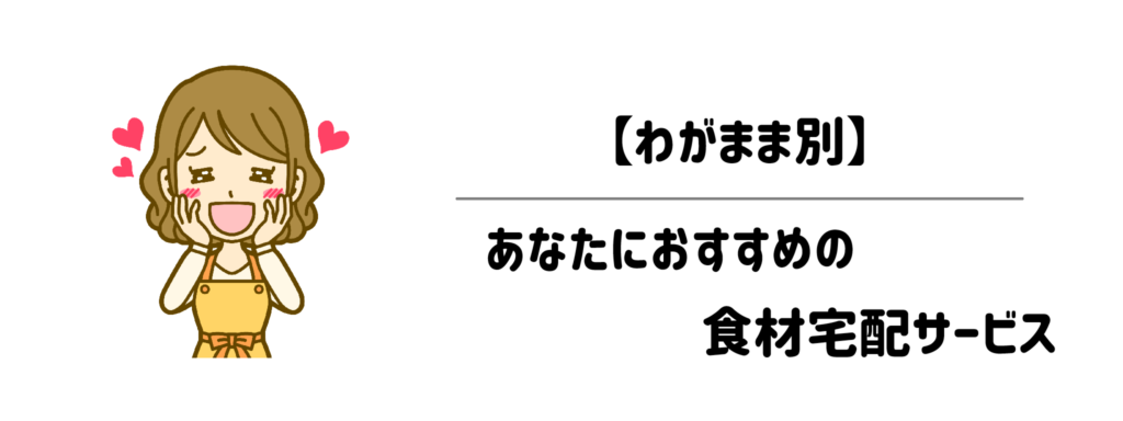 【わがまま別】あなたにおすすめの食材宅配サービス|「とにかく楽したい」人の最適解は?