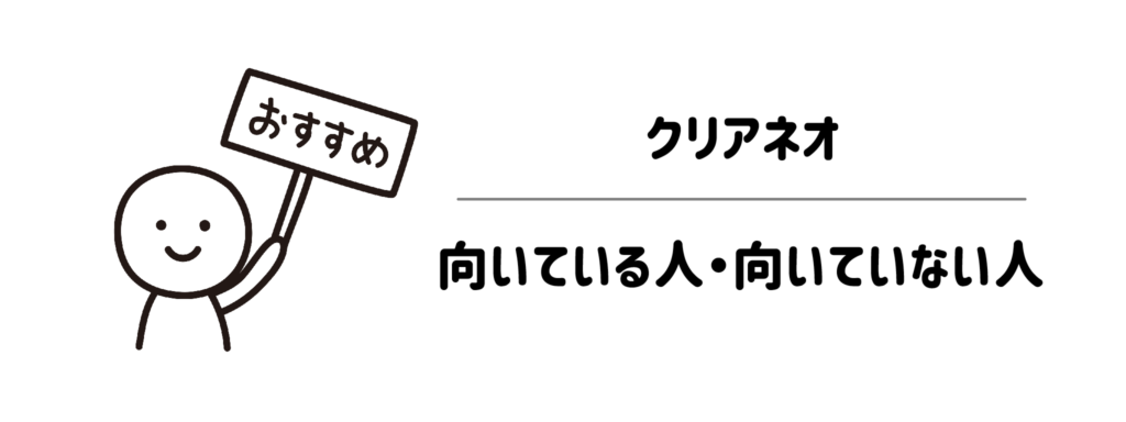 向いている人・向いていない人：クリアネオがフィットする条件