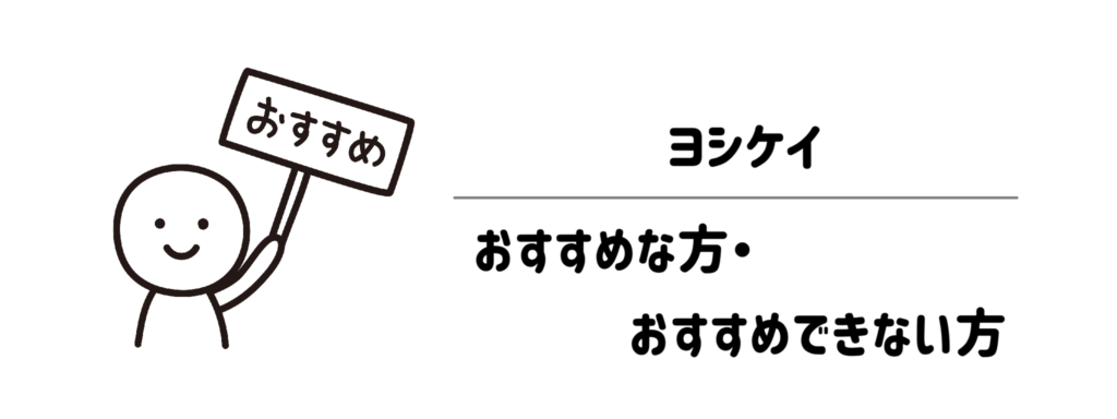 ヨシケイがおすすめな方・おすすめできない方