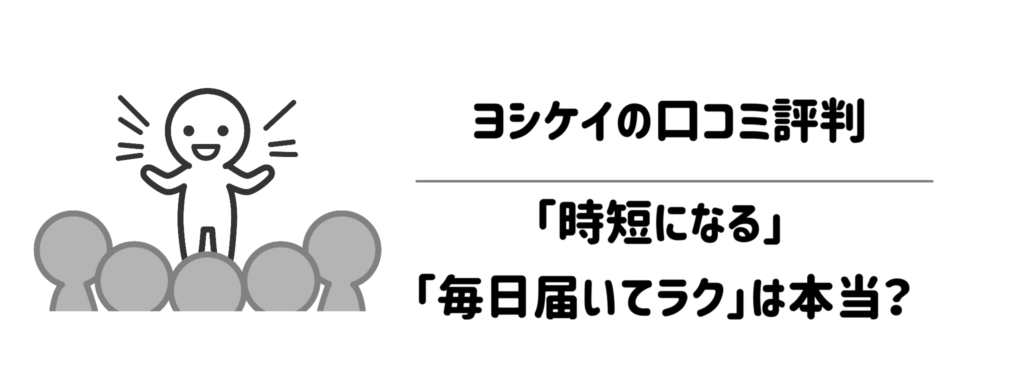 【本音】ヨシケイの口コミ評判｜「時短になる」「毎日届いてラク」は本当？
