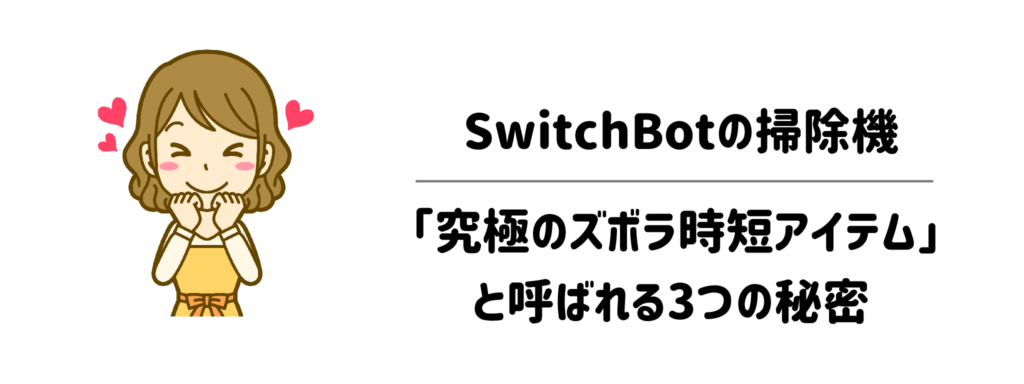 SwitchBotの掃除機が「究極のズボラ時短アイテム」と呼ばれる3つの秘密
