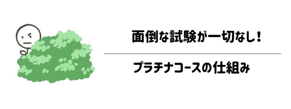【時短】面倒な試験が一切なし!プラチナコースの仕組み