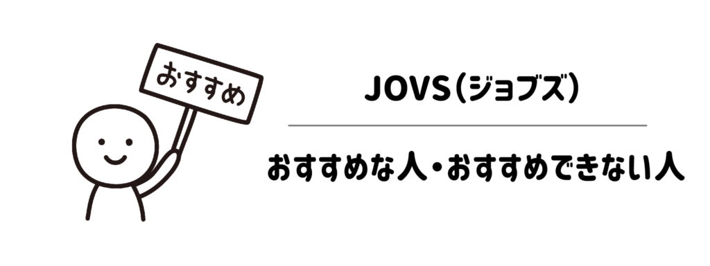 JOVSがおすすめな人・おすすめできない人