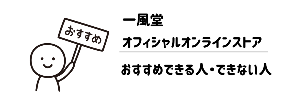 一風堂オフィシャルオンラインストアがおすすめできる人・できない人