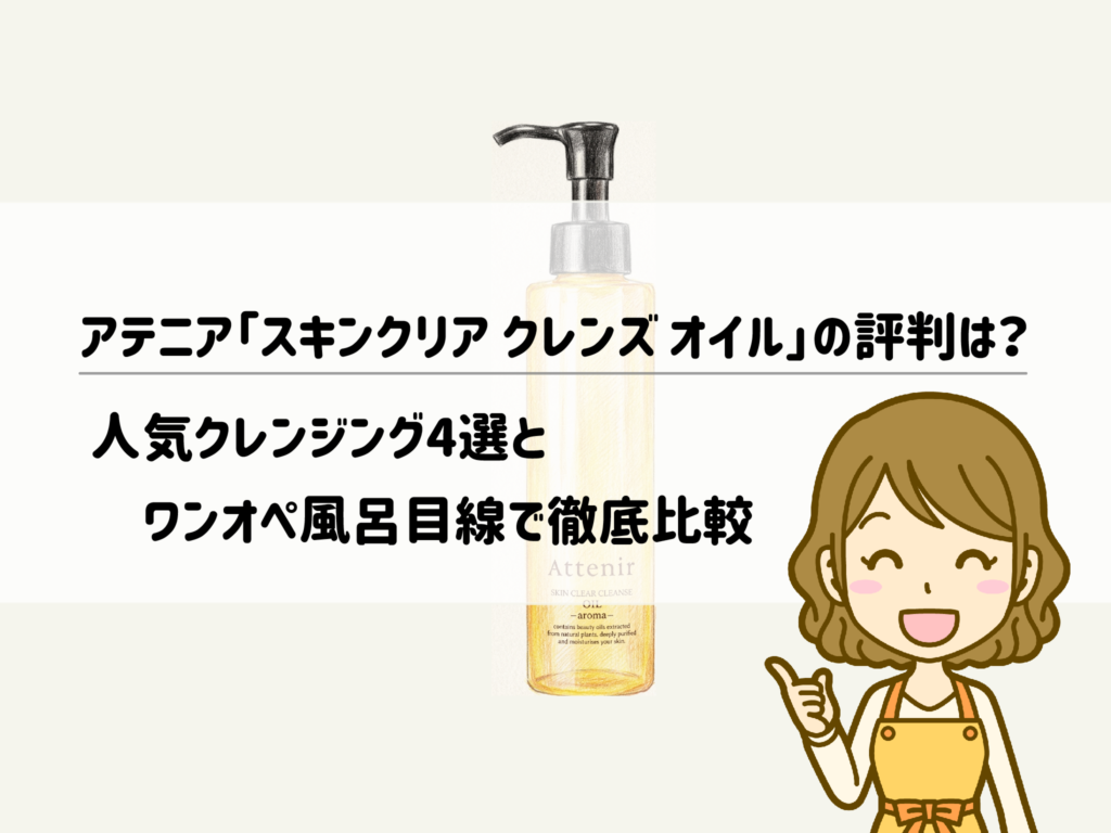ワンオペ風呂の限界を救う！アテニア『スキンクリア クレンズ』で帰宅〜お風呂の洗顔時間を半分にしたワーママのリアル検証