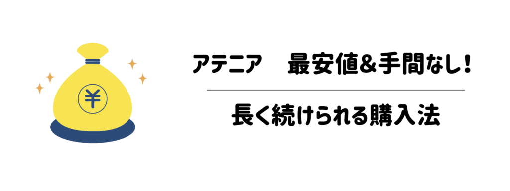 ワーママの財布にも優しい！アテニアを最安値＆手間なしで続けられる購入法
