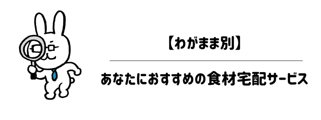 【わがまま別】あなたにおすすめの食材宅配サービス|「見た目も妥協せずラクしたい」あなたの最適解は?