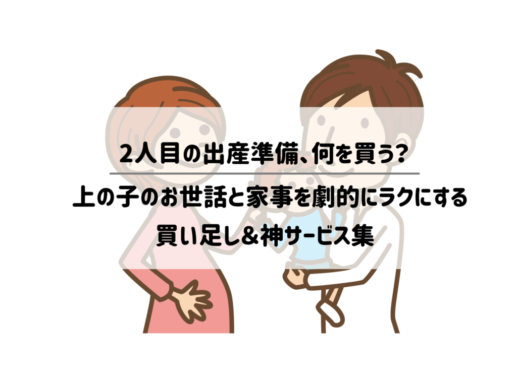 2人目の出産準備、何を買う？上の子のお世話と家事を劇的にラクにする買い足し＆神サービス集 サムネイル