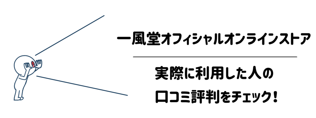 一風堂オフィシャルオンラインストア　実際に利用した人の口コミ評判をチェック！