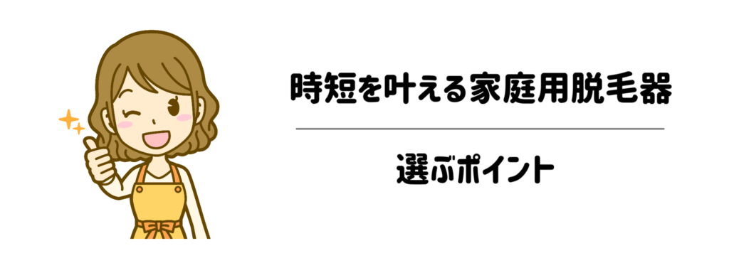 失敗しない!時短を叶える家庭用脱毛器の選び方3つのポイント