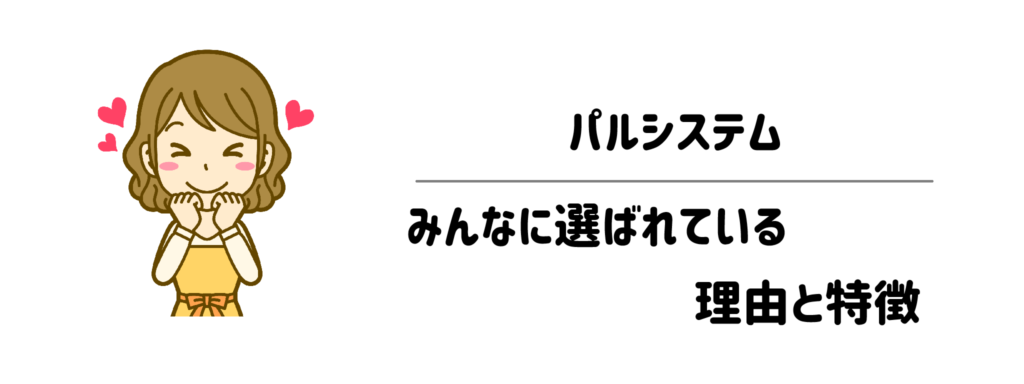 パルシステムが選ばれている理由と特徴|面倒な家事を極限まで減らせる仕組み