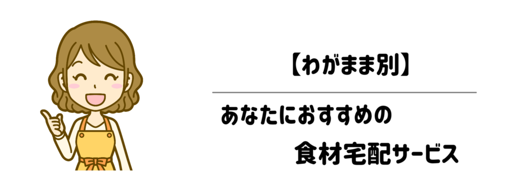 【わがまま別】あなたにおすすめの食材宅配サービス