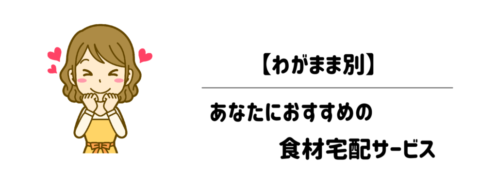 【わがまま別】あなたにおすすめの食材宅配サービス
