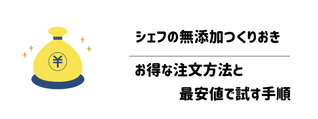 失敗しない!シェフの無添加つくりおきのお得な注文方法と最安値で試す手順