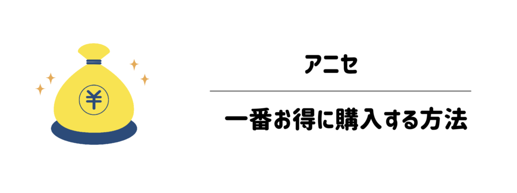 アニセを一番お得に購入する方法