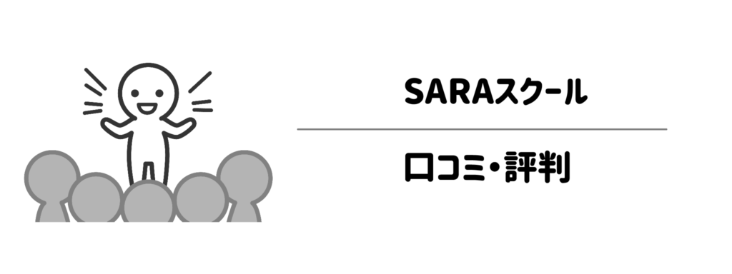 SARAスクールで実際に資格を取った方の口コミ・評判