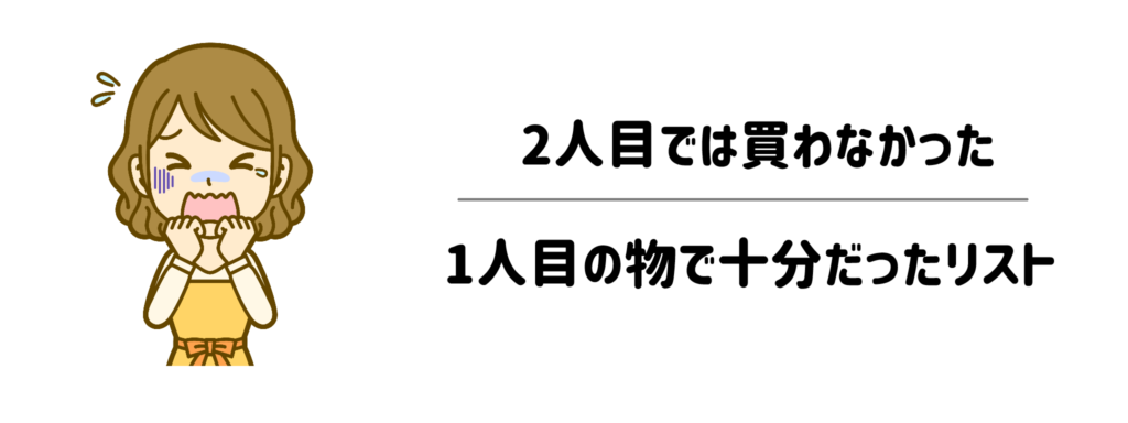逆に「2人目では買わなかった・1人目の物で十分だった」リスト