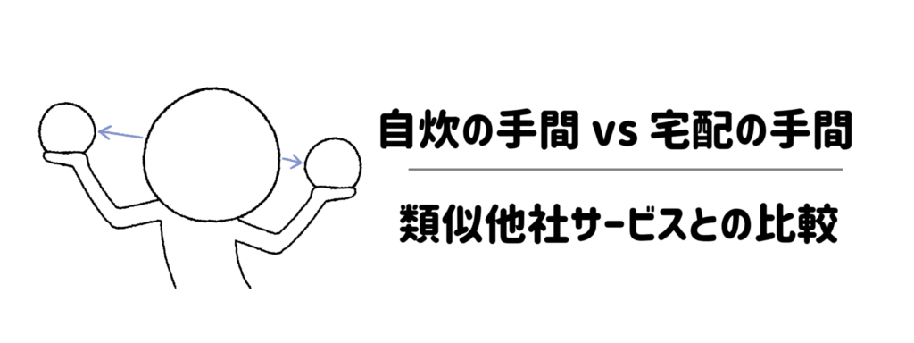 自炊の手間 vs 宅配の手間！類似他社サービスとの比較