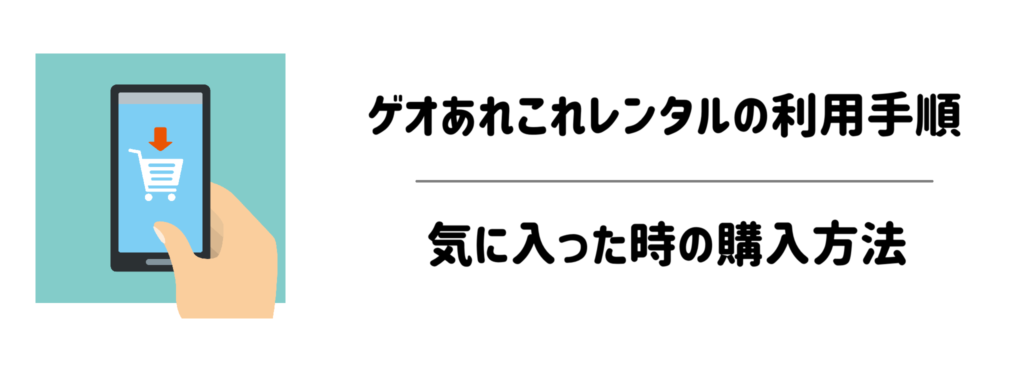 【カンタン3分】ゲオあれこれレンタルの利用手順・気に入った時の購入方法