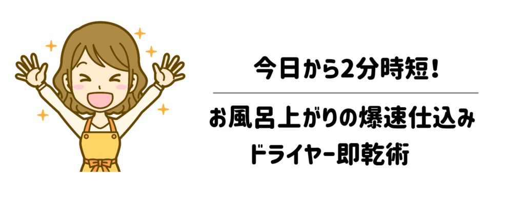 ドライヤーを買い替える前に！今日から2分縮む「お風呂上がりの爆速仕込み」