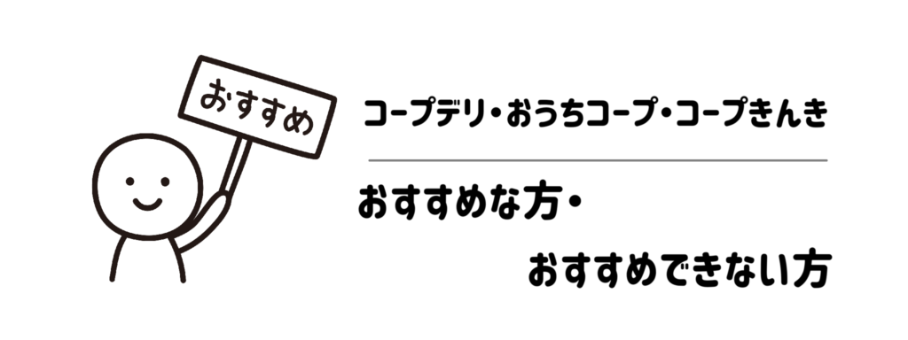 コープデリ・おうちコープ・コープきんきがおすすめな方・おすすめできない方