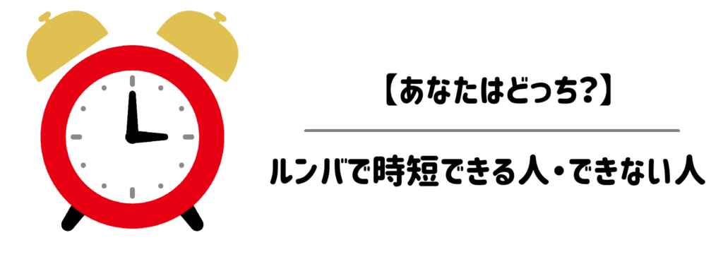 【あなたはどっち?】ルンバで時短できる人・できない人