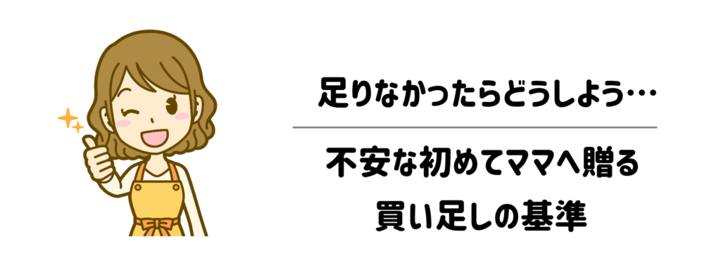 「足りなかったらどうしよう…」不安な初めてママへ贈る買い足しの基準