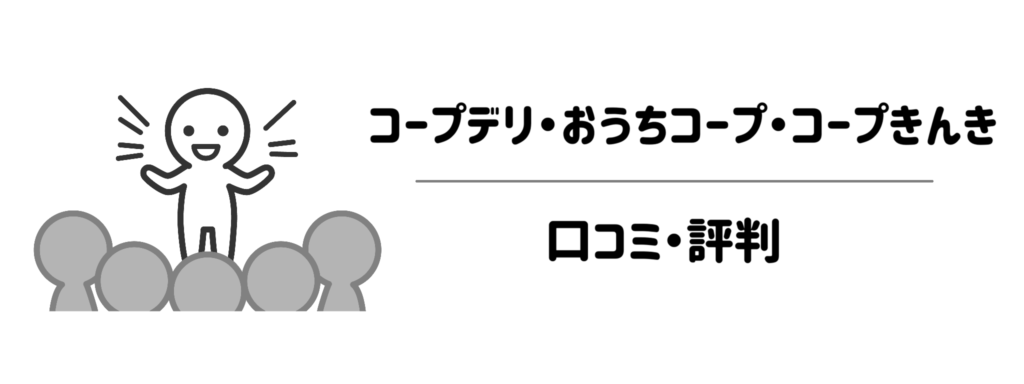 【本音】コープデリ・おうちコープ・コープきんきの口コミ評判