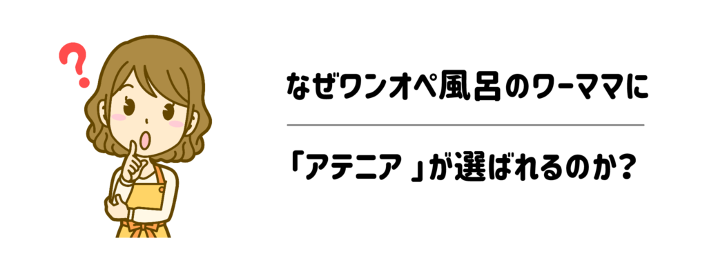 なぜワンオペ風呂のワーママに「アテニア スキンクリア クレンズ オイル」が選ばれるのか？