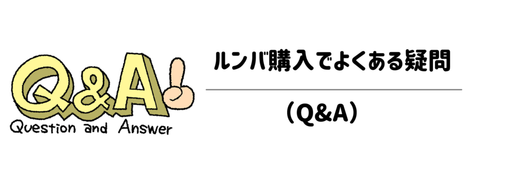 ルンバ購入でよくある疑問(Q&A)