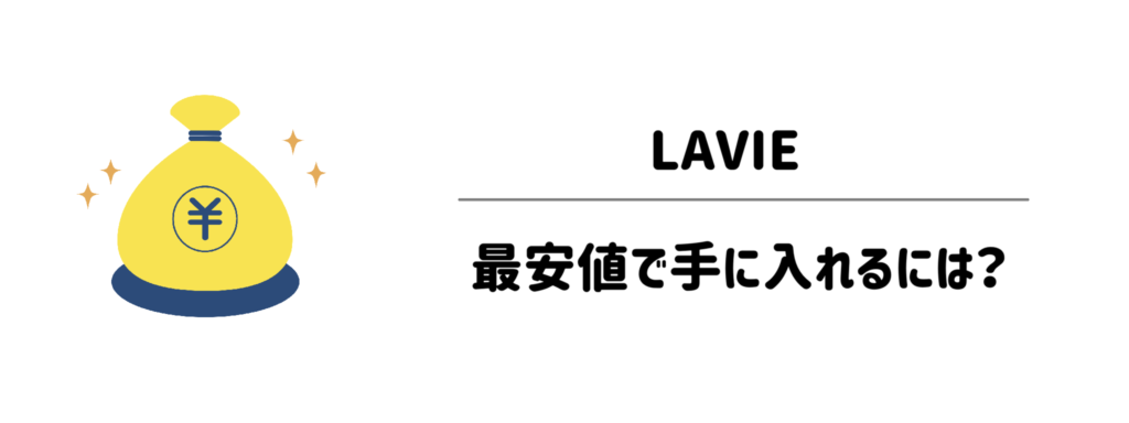 LAVIEを最安値で手に入れる！失敗しない公式・正規店のお得な注文方法