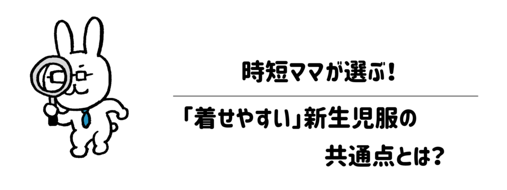 時短ママが選ぶ「着せやすい」新生児服の共通点とは？