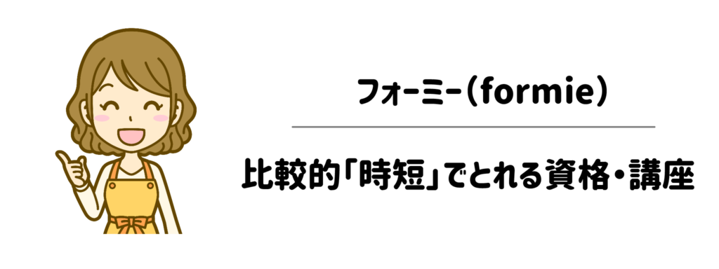 フォーミー（formie）比較的「時短」でとれる資格・講座1