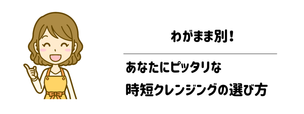 わがまま別!あなたにピッタリな時短クレンジングの選び方