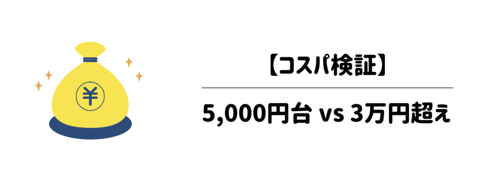 【コスパ検証】5,000円台 vs 3万円超え！高いドライヤーって本当に値段分の価値はある？