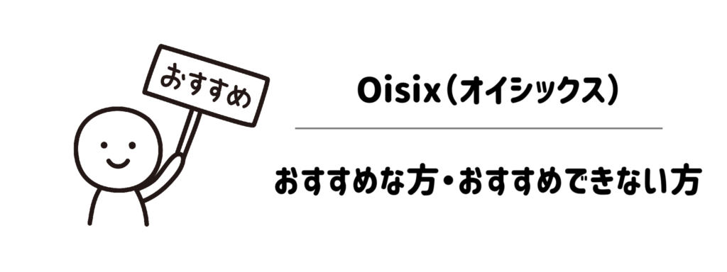 Oisix(オイシックス)がおすすめな方・おすすめできない方