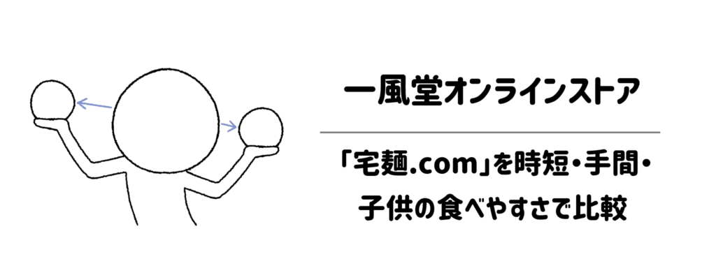 一風堂オンラインストアと「宅麺.com」を時短・手間・子供の食べやすさで比較