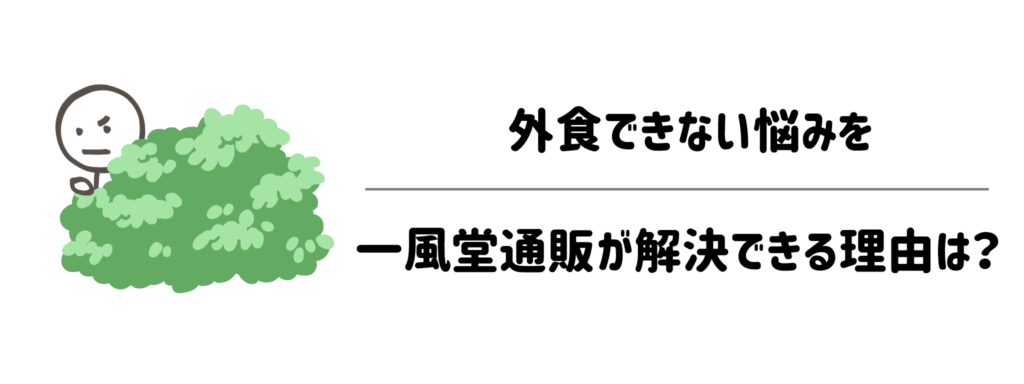 子育て中のご飯作りが面倒…外食できない悩みを一風堂通販が解決できる理由は？