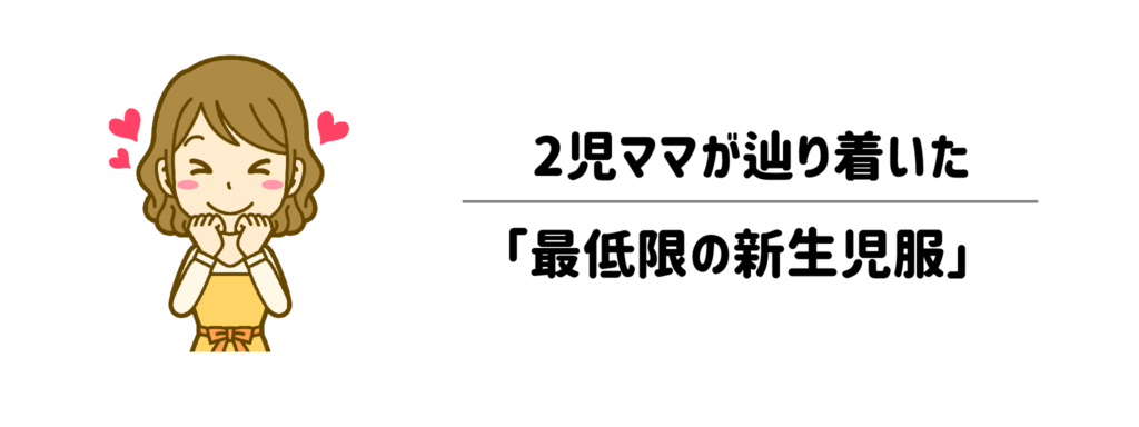 これだけで回る！2児ママが辿り着いた「最低限の新生児服」