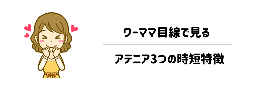 1秒でも早く上がりたい！ワーママ目線で見るアテニア3つの時短特徴