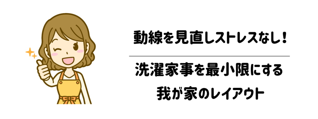 動線を見直したらストレスが消えた!洗濯家事を最小限にする我が家のレイアウト