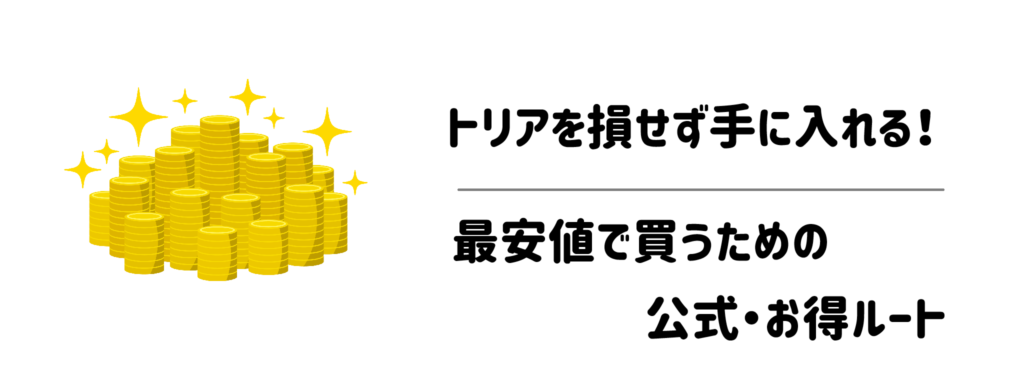 トリアを損せず手に入れる!最安値で買うための公式・お得ルート
