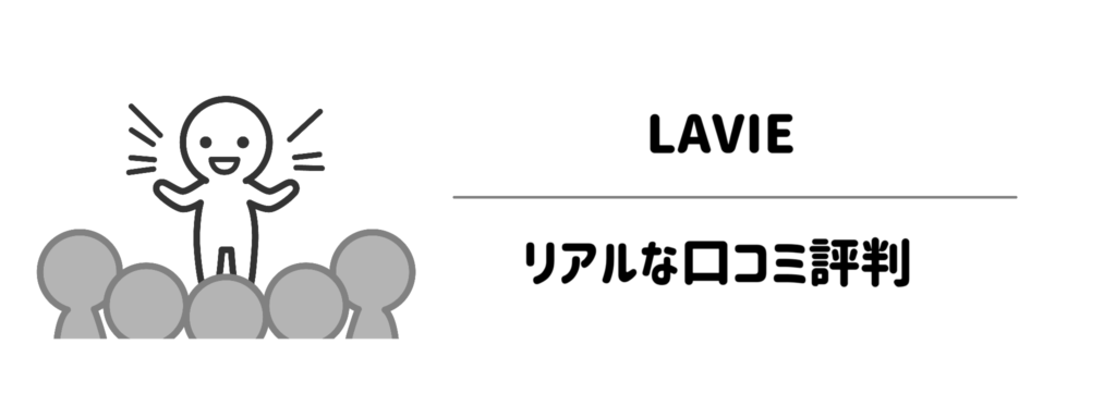 LAVIEのリアルな口コミ評判｜「冷やすのは面倒？」「効果は早い？」生の声を検証