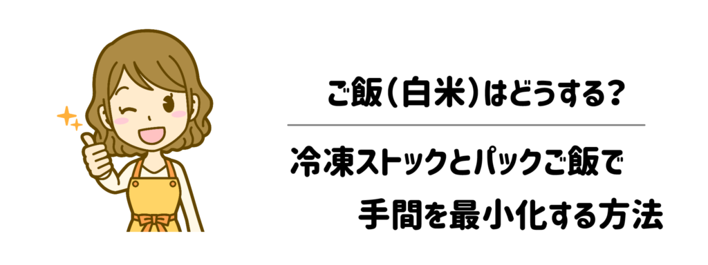 ご飯(白米)はどうする?冷凍ストックとパックご飯で手間を最小化する方法
