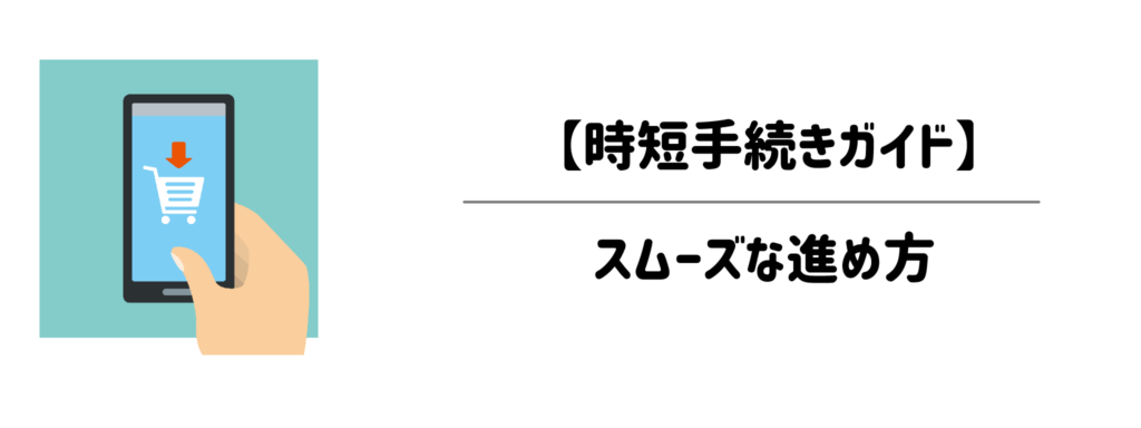 【時短手続きガイド】申込みから解約まで！余計な時間を取られないスムーズな進め方