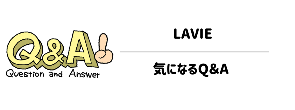 LAVIEの「手軽さ・使い方」に関する気になるQ＆A