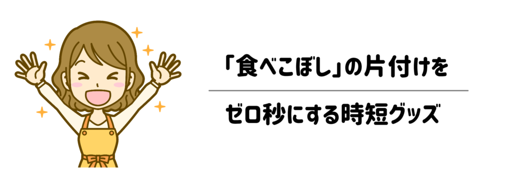 食事のたびに絶望…「食べこぼし」の片付けをゼロ秒にする時短グッズ